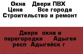 Окна , Двери ПВХ › Цена ­ 1 - Все города Строительство и ремонт » Двери, окна и перегородки   . Адыгея респ.,Адыгейск г.